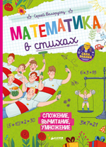 Нескучные уроки математики. Математика в стихах. Сложение, вычитание, умножение