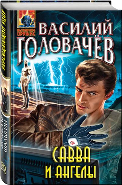 Савва и ангелы