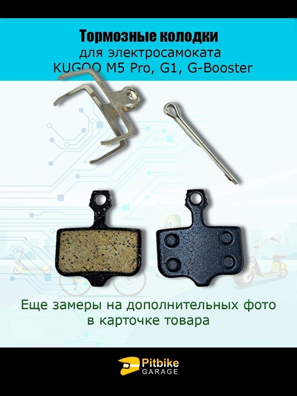 '- Тормозные колодки TP-02D для Kugoo M5, G1, G-Booster