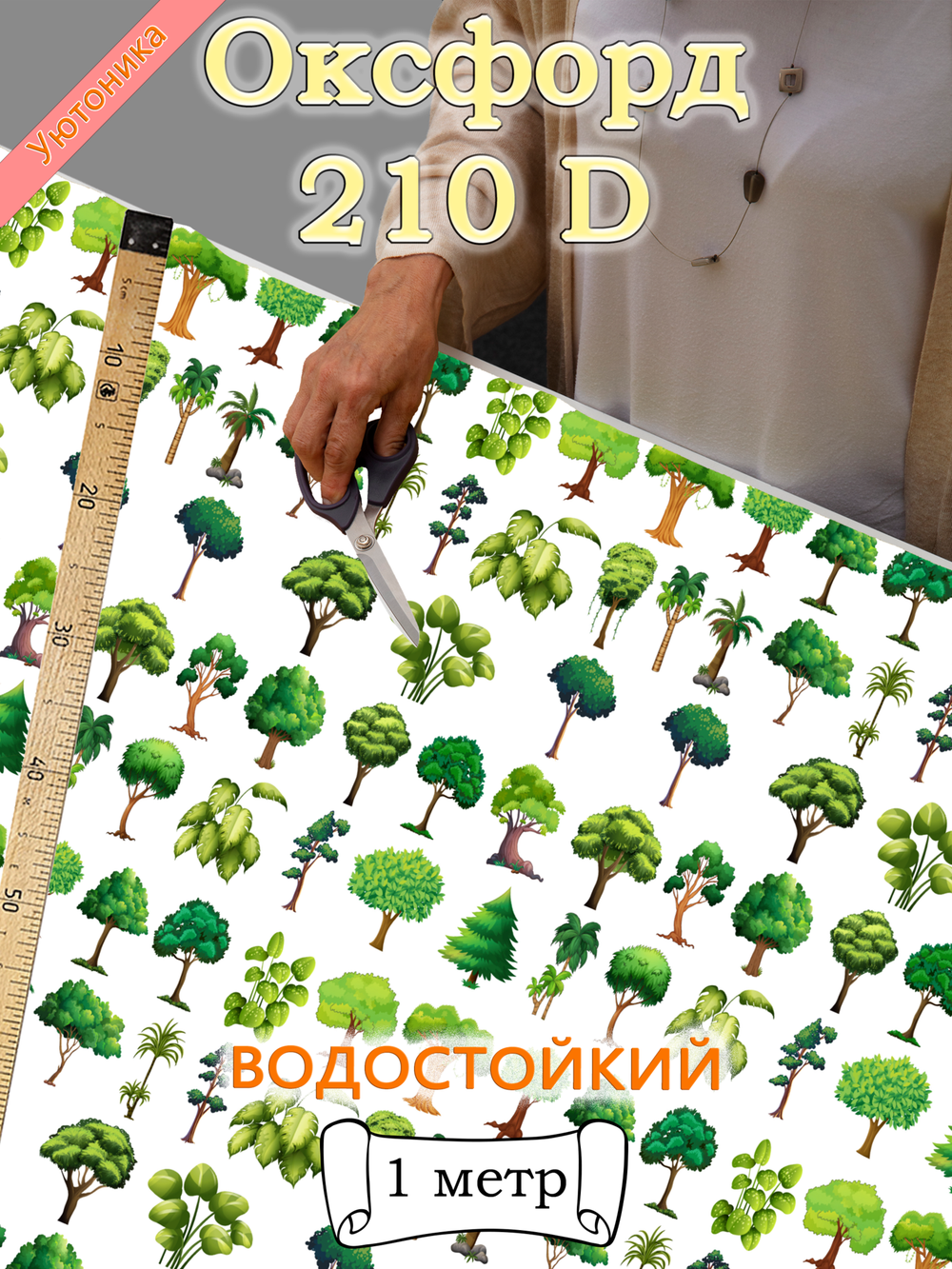 Оксфорд с принтом 1 метр №2 210 D