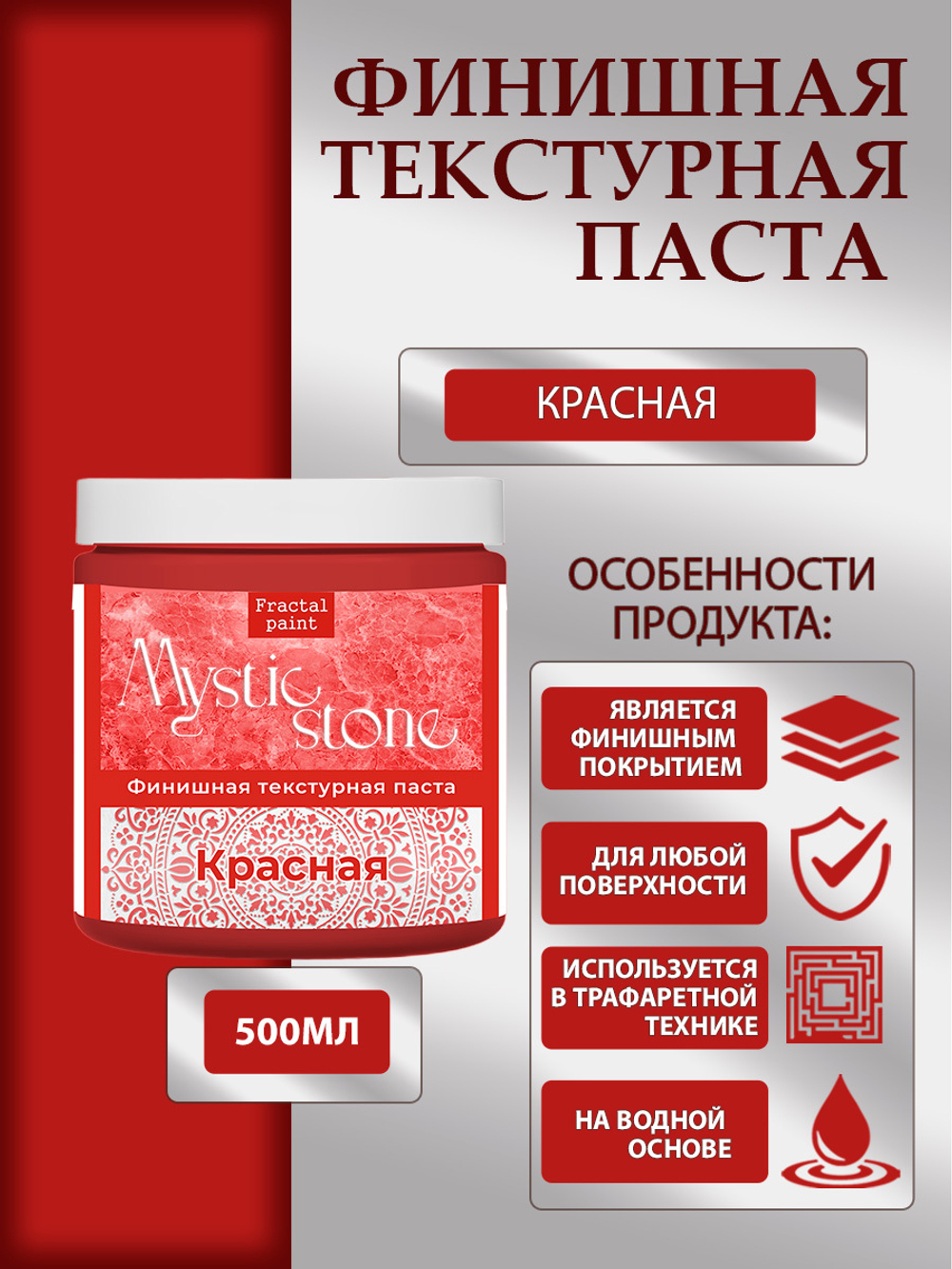 Финишная текстурная паста акриловая «Красная»