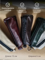 Ключница карманная