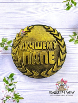 Силиконовая форма Лучшему папе