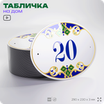 Адресная табличка с номером дома 20, на фасад и забор, на дверь, овальная в средиземноморском стиле, 29х23 см, Айдентика Технолоджи