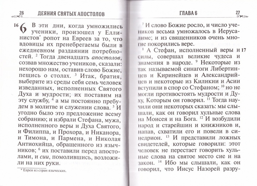 Апостол на русском языке, крупный шрифт