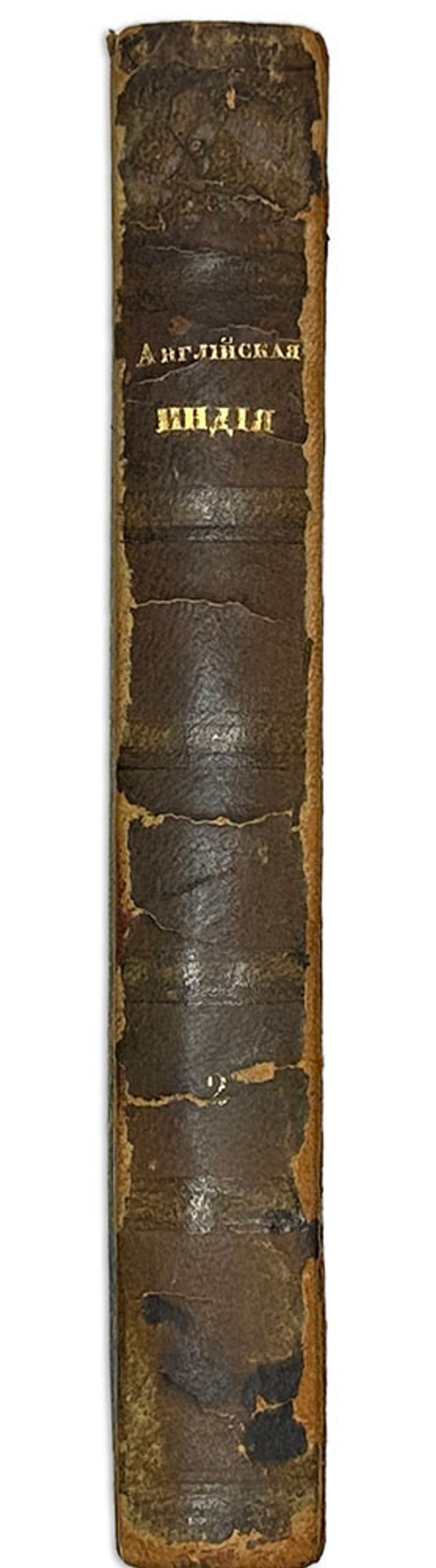 Уоррен Э. Английская Индия в 1843 году / соч. графа Эдуарда Варрена,М.,Тип.Селивано-го,1845 г.