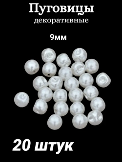 Пуговицы блузочные жемчуг 9мм (20шт)
