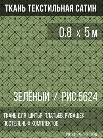 Ткань постельно-плательная Prival Сатин-5624, 125г/м2, зелёный, 0.8х5м
