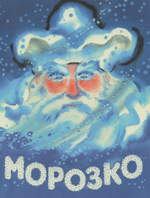 Морозко
