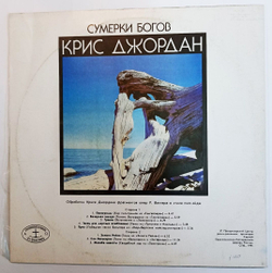 Крис Джордан Сумерки Богов (Музыка В Стиле Нью-эйдж) (USSR 1991)