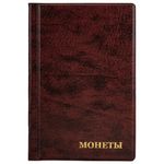 Альбом для монет 125*185, на 240 монеты, коричневый, Staff