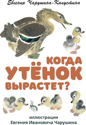 Когда утёнок вырастет? | Е. Чарушина-Капустина