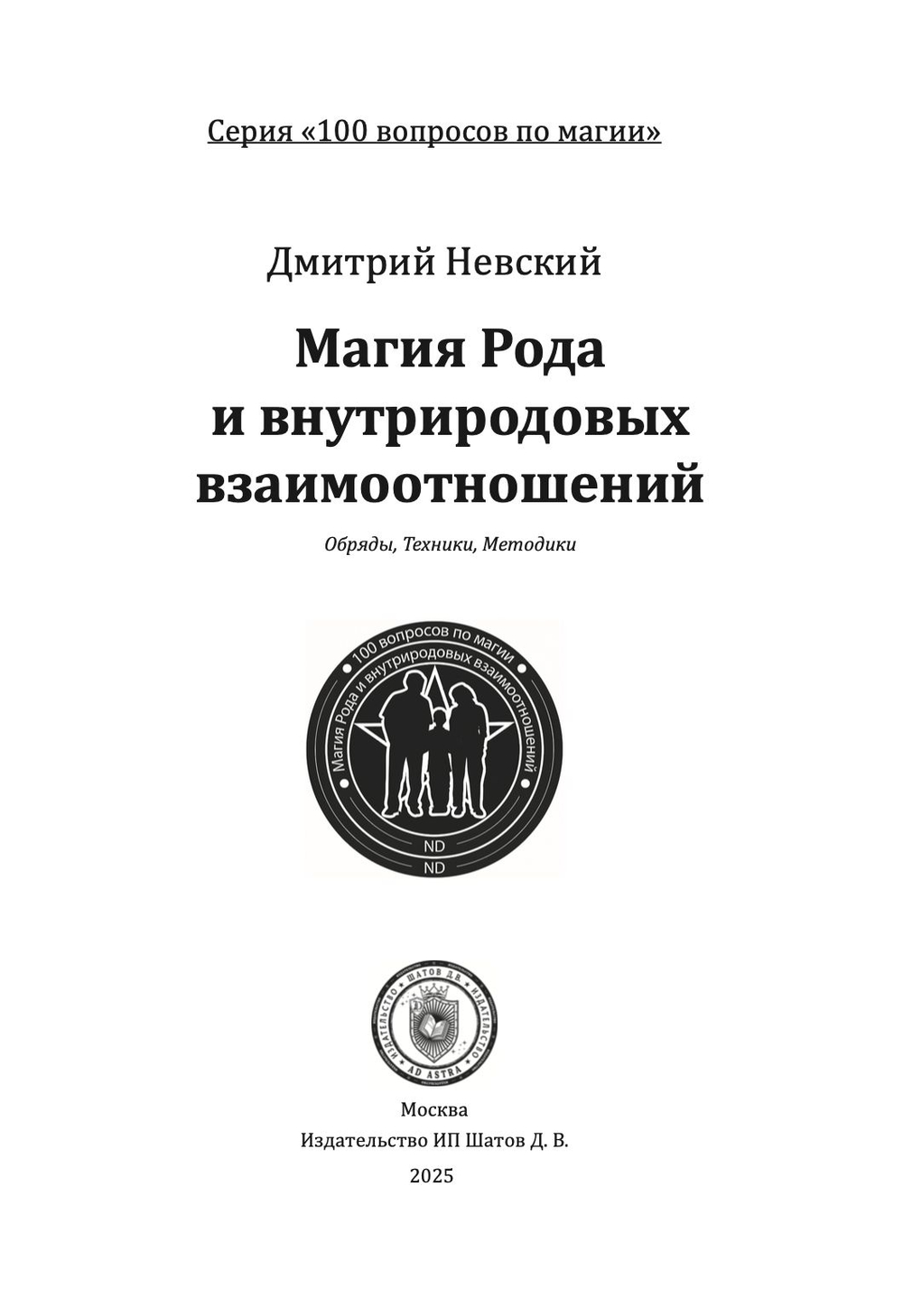 100 вопросов по магии. Магия Рода и внутриродовых взаимоотношений