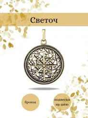 Светоч славянский подвеска из бронзы
