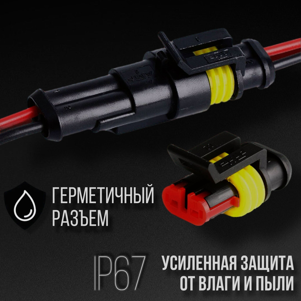 Разъем автомобильный двухконтактный герметичный влагозащищенный, папа + мама (комплект 5 шт)