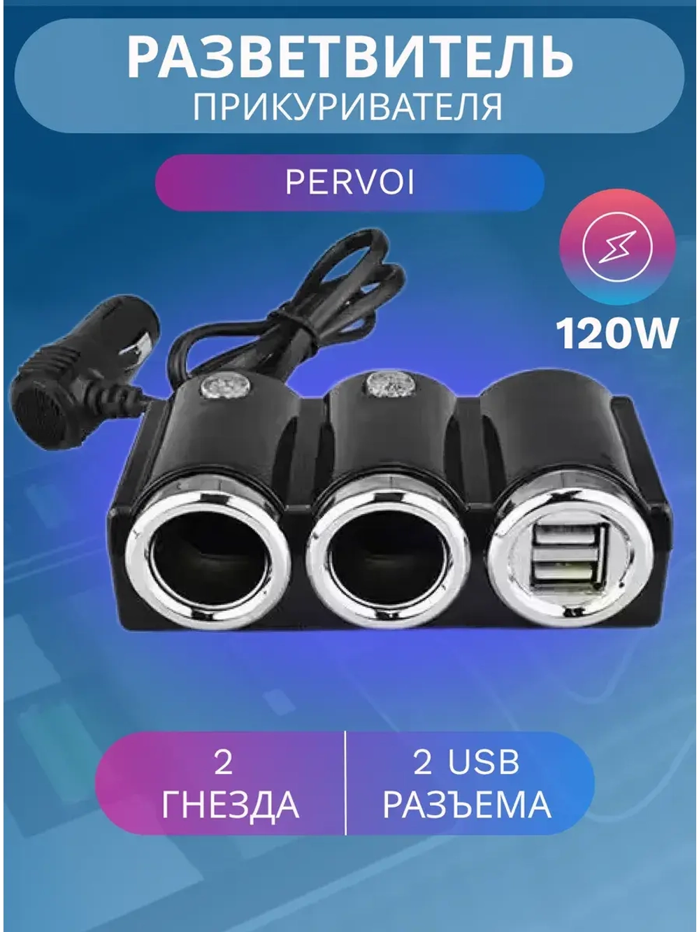 Разветвитель прикуривателя 610
