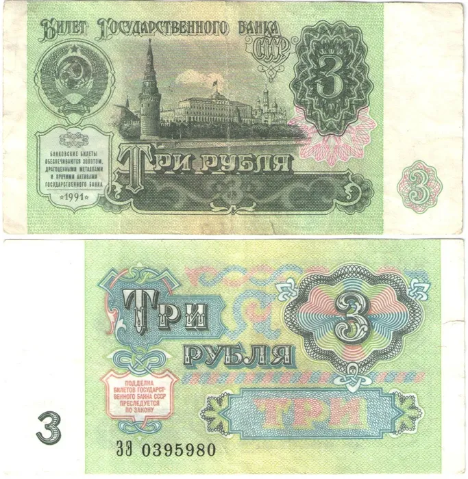 3 рубля 1991