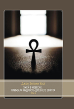 Змей в небесах: Глубокая мудрость Древнего Египта. В 2 томах