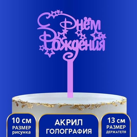 Топпер акрил «С Днём Рождения», голография, 15 см