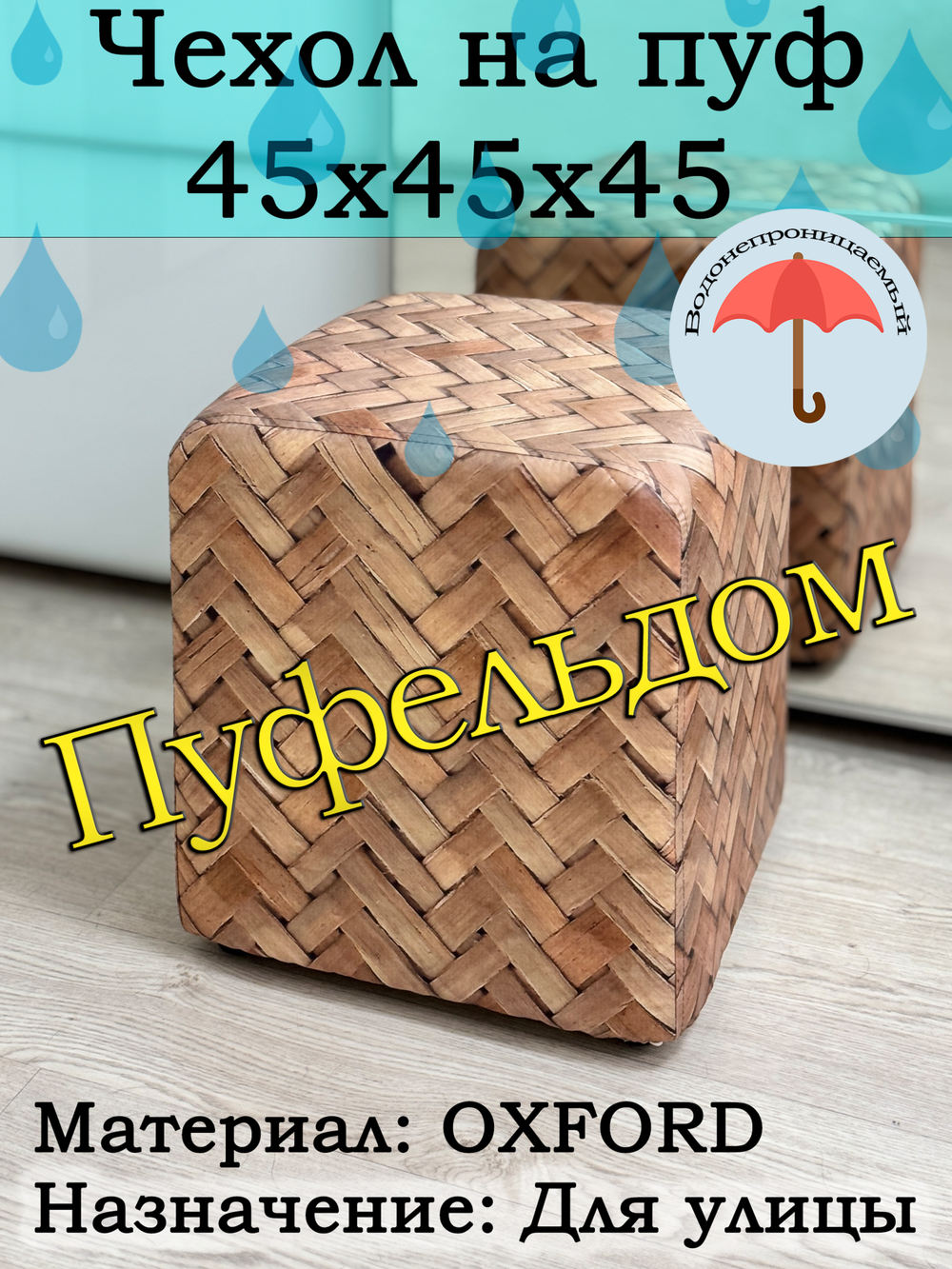 Чехол 45х45х45 на пуфик уличный водонепроницаемый