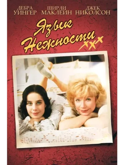 Язык нежности (1983) (DVD-R)