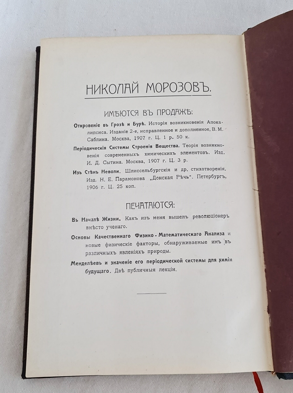 "Откровение в грозе и буре. История возникновения апокалипсиса". Н.Морозов. 1907 г.