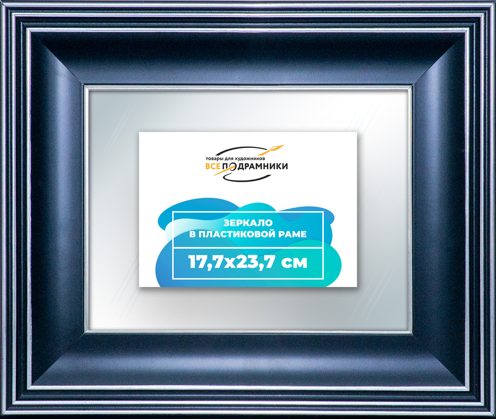 Зеркало настенное в раме 17,7x23,7