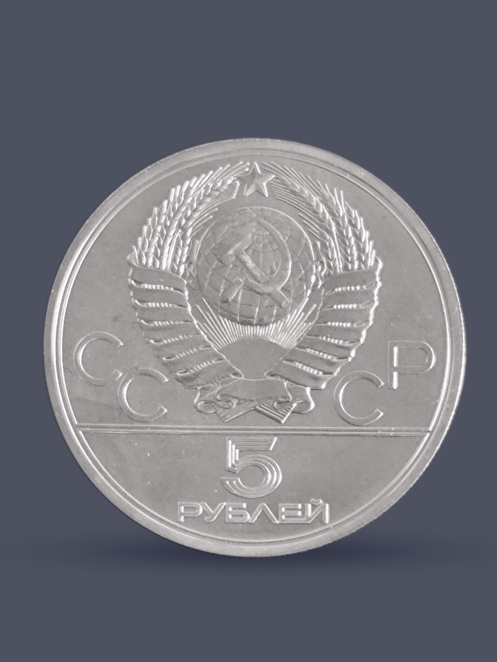 Монета 5 рублей СССР 1977 "Олимпиада 1980 - Киев"