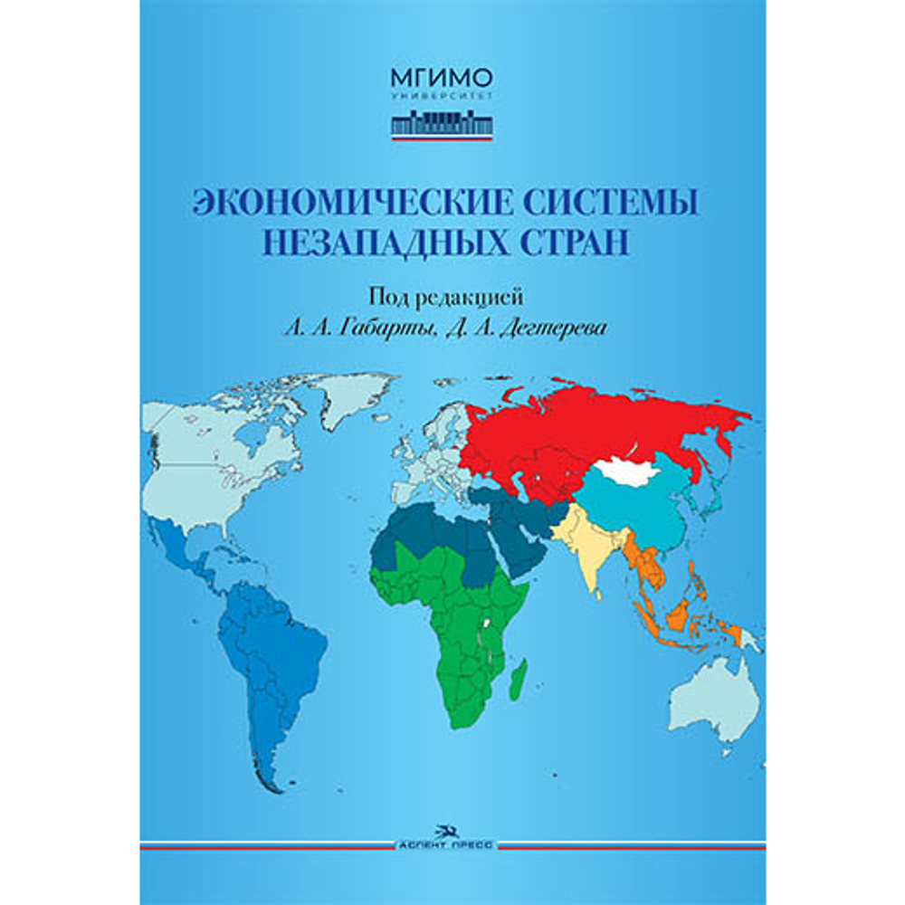 Габарта А.А., Дегтерев Д.А. (Под ред.) Экономические системы незападных стран