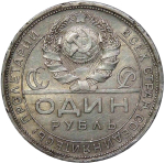 1 рубль 1924 год ПЛ (VF-XF)