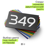 Номер на дверь 349, табличка на дверь для офиса, квартиры, кабинета, аудитории, склада, черная 120х70 мм, Айдентика Технолоджи
