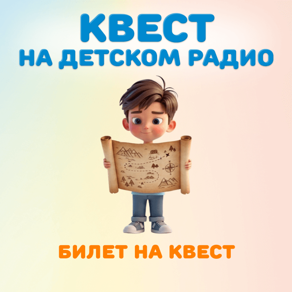 Билет "КВЕСТ на Детском радио". Дата: 26 ноября 2025 года, 15:30