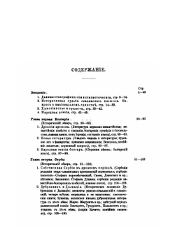 Обзор истории славянских литератур | А. Н. Пыпин; В. Д. Спасович; Иоган Шерр