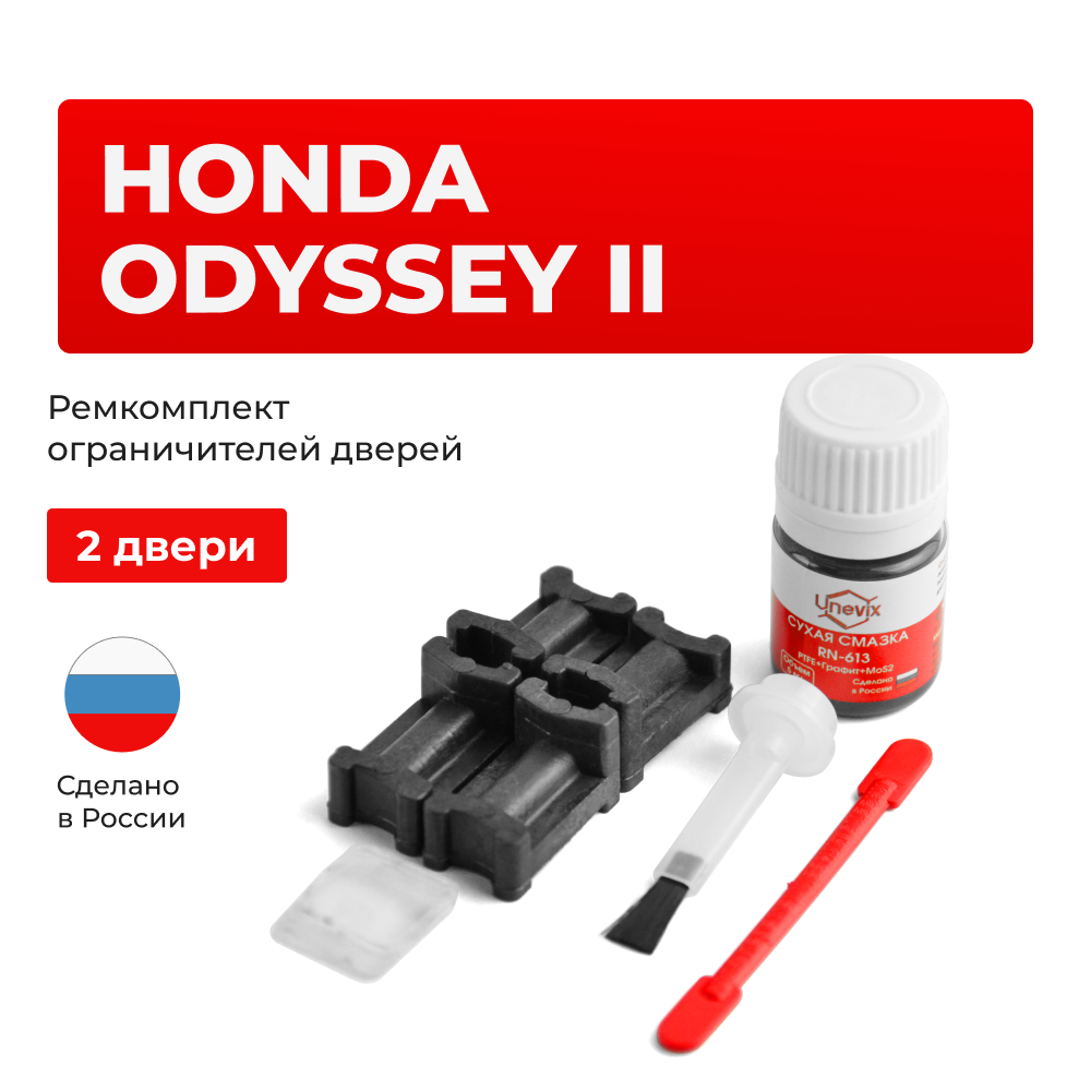 Ремкомплект ограничителей дверей Honda ODYSSEY (II) RA6...RA9 (2 двери, тип 3) 1999-2003