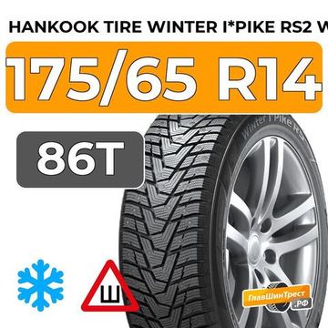 Hankook Tire Winter i*Pike RS2 W429 175/65 R14 86T шип.