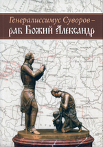 Генералиссимус Суворов - раб Божий Александр