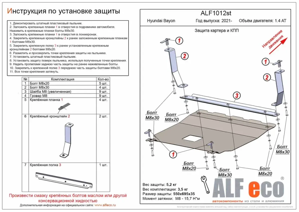 Защита картера и КПП (сталь 2 мм) для Hyundai Bayon 2021- (V - 1.4 AT) Alfeco.ALF1012st
