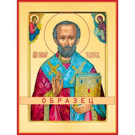 Святитель Николай Мирликийский, чудотворец Свт-43