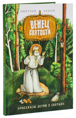 Венец Святости. Рассказы детям о святых