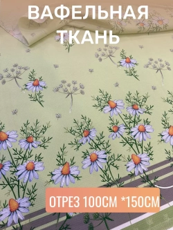 Ткань полотенечная 150см