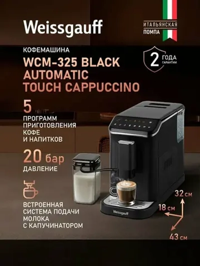 Кофемашина Weissgauff WCM-325 Black Automatic Touch Cappuccino (q)