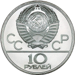 10 рублей 1980 год. Перетягивание каната (Серия: История олимпийских игр) АЦ