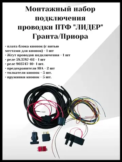 Монтажный набор подключения проводки ПТФ