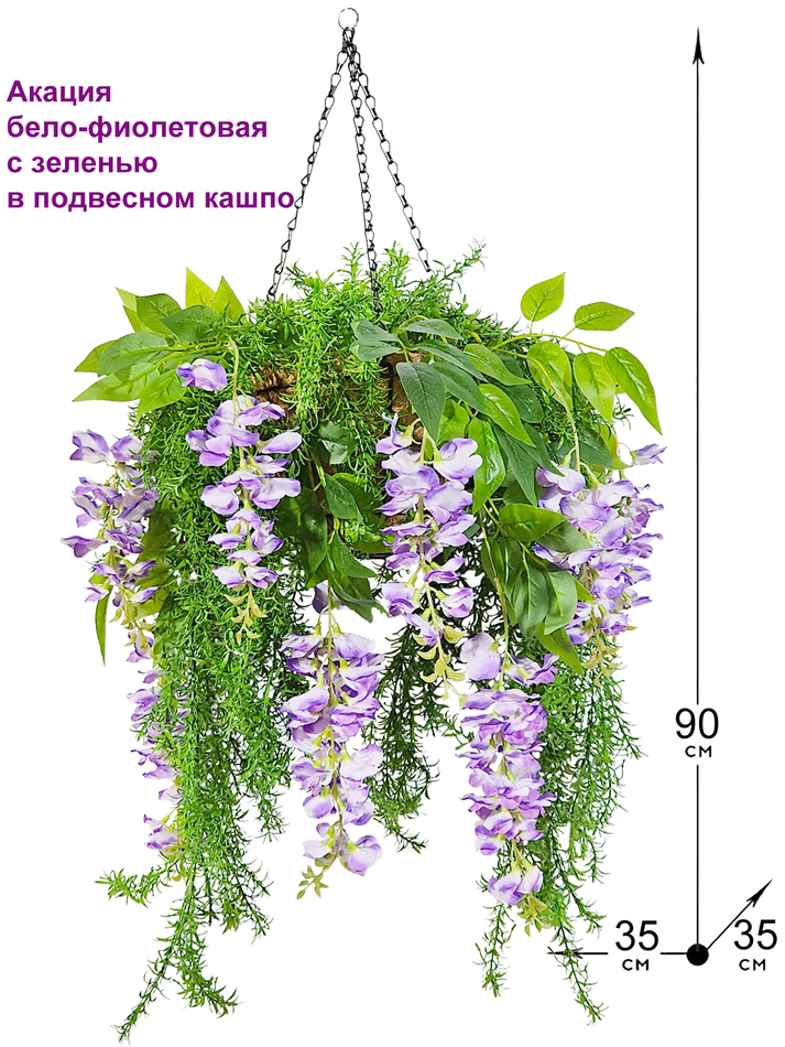 Искусственные цветы Акация бело-фиолетовая с зеленью в подвесном кашпо
