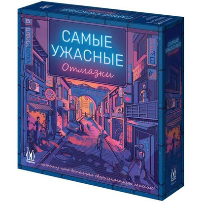 Настольная игра: "Самые ужасные отмазки"