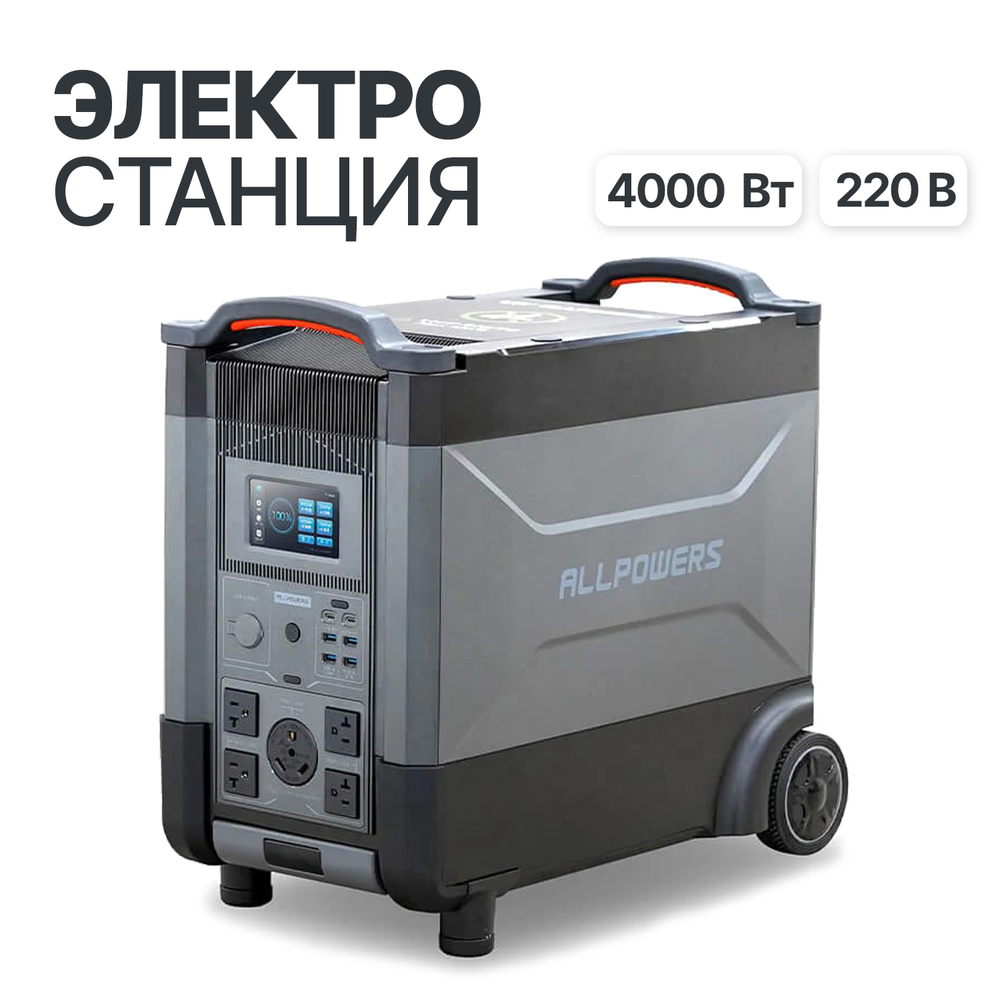 Портативная электростанция Allpowers R4000, 4000 Вт
