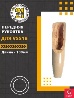 Передняя рукоятка для VSS16, 100 мм