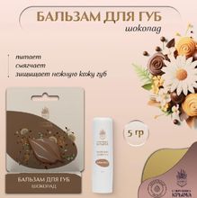 Бальзам для губ &quot;Шоколад&quot;
