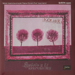 Колибри - Любовь И Её Конечности (Россия 2015г.)