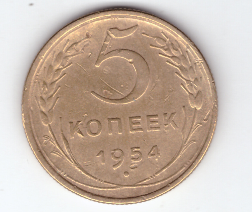 5 копеек 1954 г VF